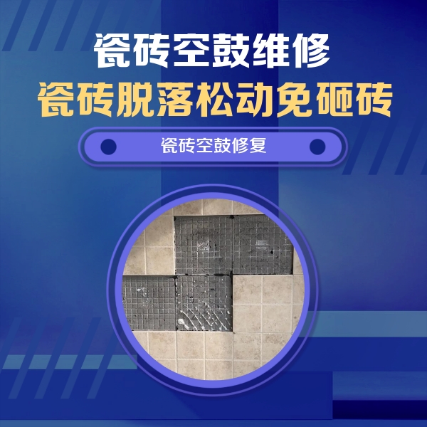 五峰瓷砖空鼓维修公司分享卫生间墙面瓷砖空鼓面积较大时，如何进行注浆修补？