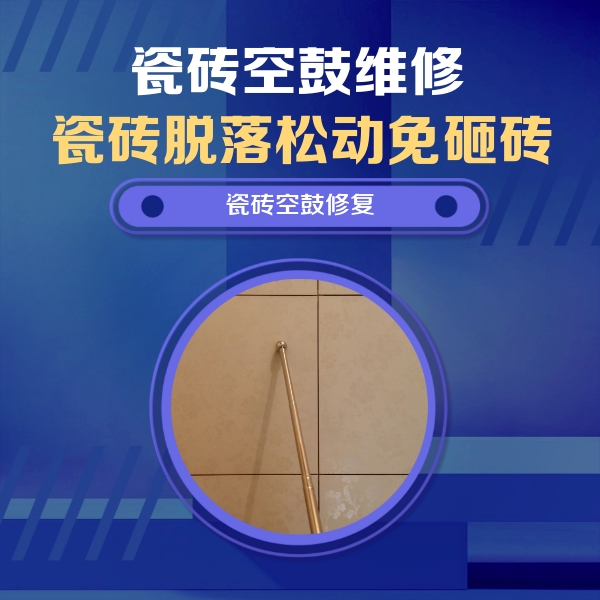 五峰瓷砖空鼓维修公司分享如何判断瓷砖空鼓的面积？