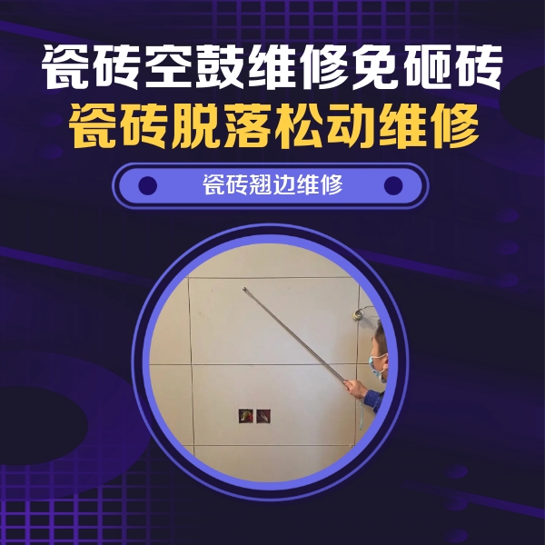 五峰瓷砖空鼓维修公司分享瓷砖空鼓面积较大时，除了注浆修补还有哪些维修方法？