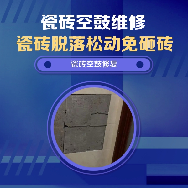 五峰瓷砖空鼓维修公司分享砖缝注浆修补空鼓的注意事项有哪些？