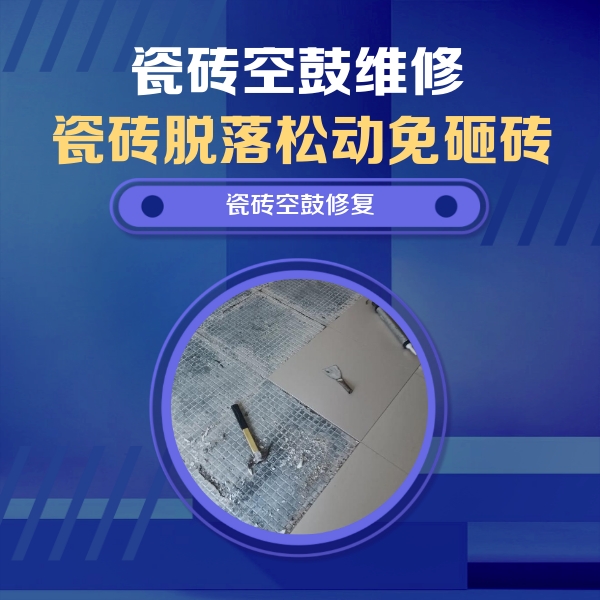 五峰瓷砖空鼓维修公司分享瓷砖松动维修的方法