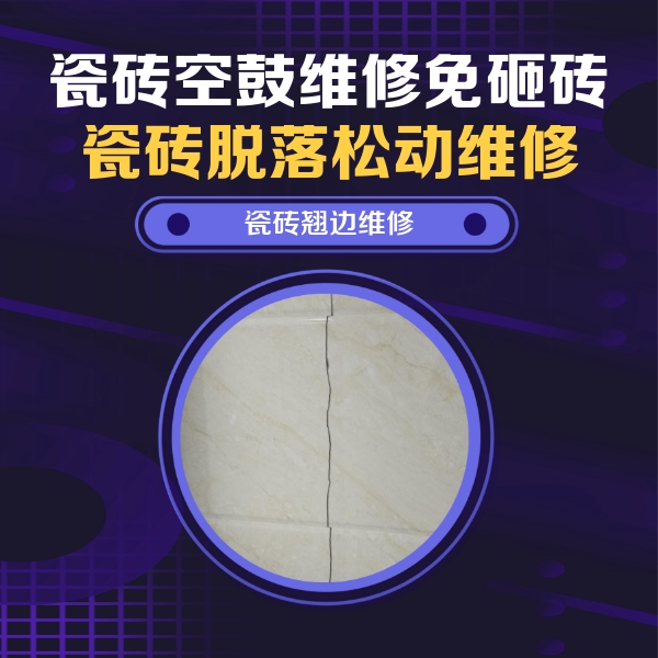 五峰瓷砖空鼓维修公司分享砖缝注浆修补空鼓的具体操作步骤是什么