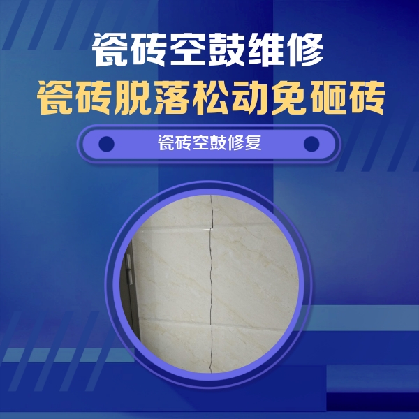 五峰瓷砖空鼓维修公司分享瓷砖空鼓面积较大时，除了注浆修补还有哪些维修方法？